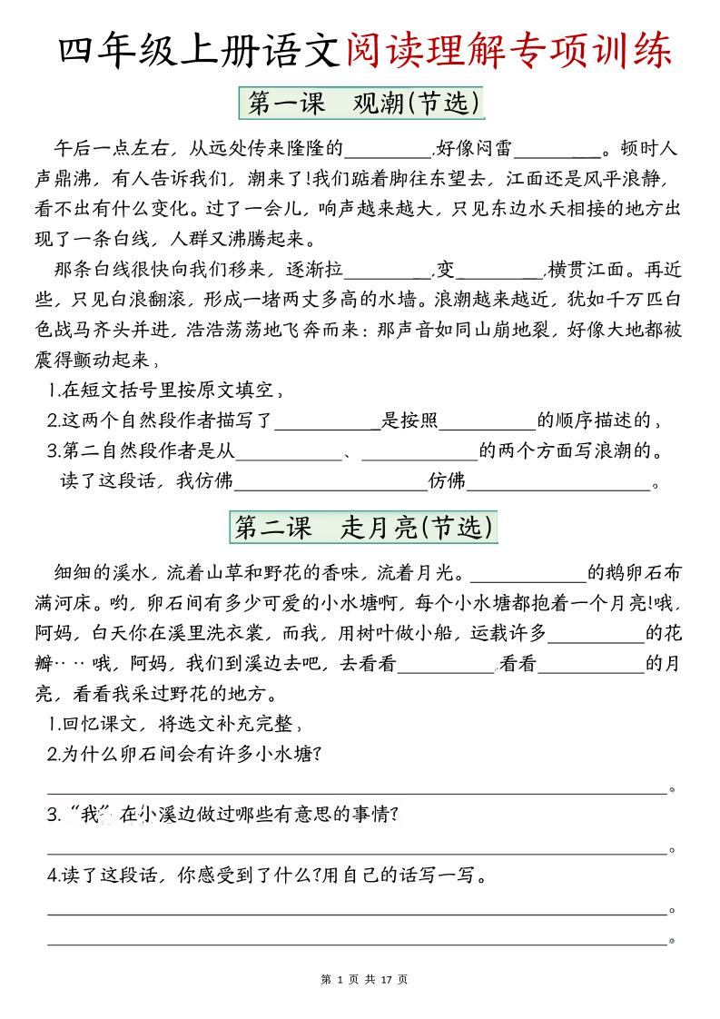 四上语文1-8单元阅读理解专项训练（含答案17页）-91资源站