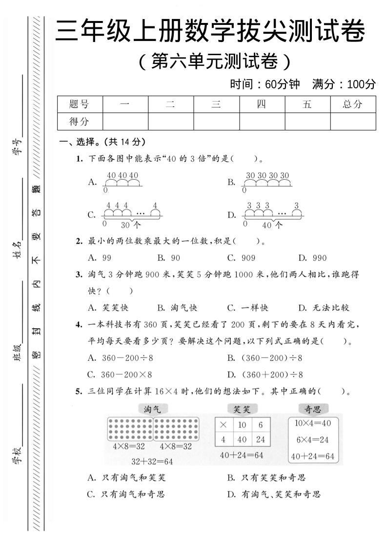 三年级上数学第六单元拔尖测试卷2《北师版》-91资源站