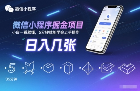 微信小程序掘金项目,日入几张,小白一看就懂,5分钟就能学会上手操作【揭秘】-91资源站