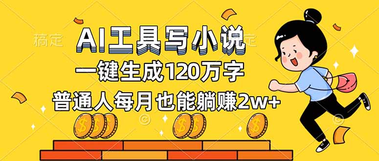 AI工具写小说,一键生成120万字,普通人每月也能躺赚2w+-91资源站