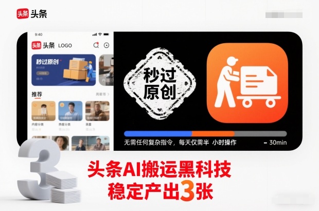 头条AI搬运黑科技,秒过原创,无需任何复杂指令,每天仅需半小时操作,稳定产出3张【揭秘】-91资源站