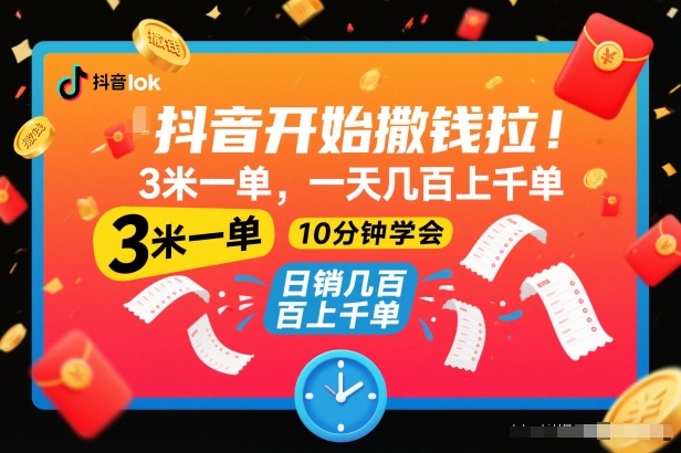 抖音开始撒钱拉，3米一单，一天几百上千单，项目简单，10分钟学会【揭秘】 - 91资源站-91资源站