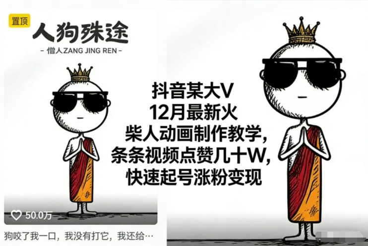 抖音某大V12月最新火柴人动画制作教学,条条视频点赞几十W,快速起号涨粉变现-91资源站