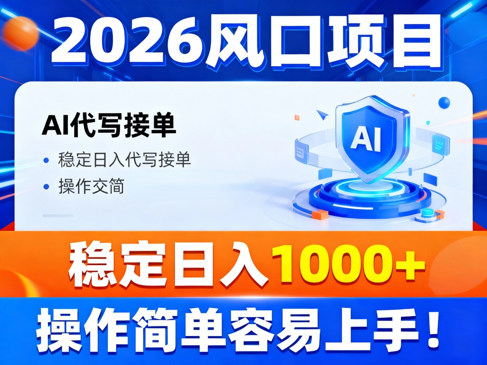 2026风口项目,提供接单渠道,AI代写接单,稳定日入1000+,操作简单容易上手-91资源站