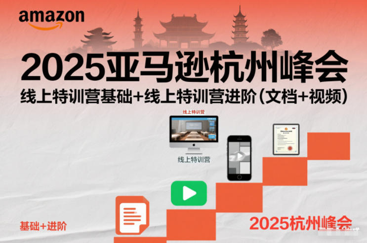 2025亚马逊杭州峰会,线上特训营基础+线上特训营进阶(文档+视频)-91资源站