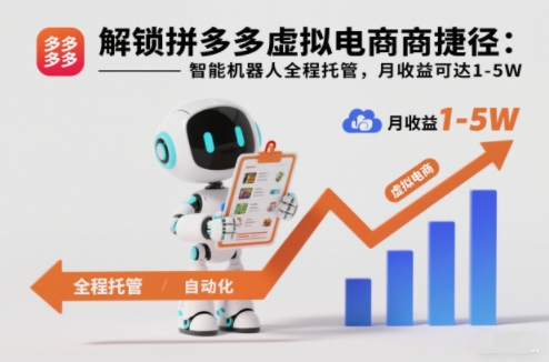解锁拼多多虚拟电商捷径:智能机器人全程托管,月收益可达1-5W【揭秘】-91资源站