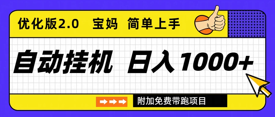自动挂机项目长期稳定单日收益1000+     优化版2.0-91资源站