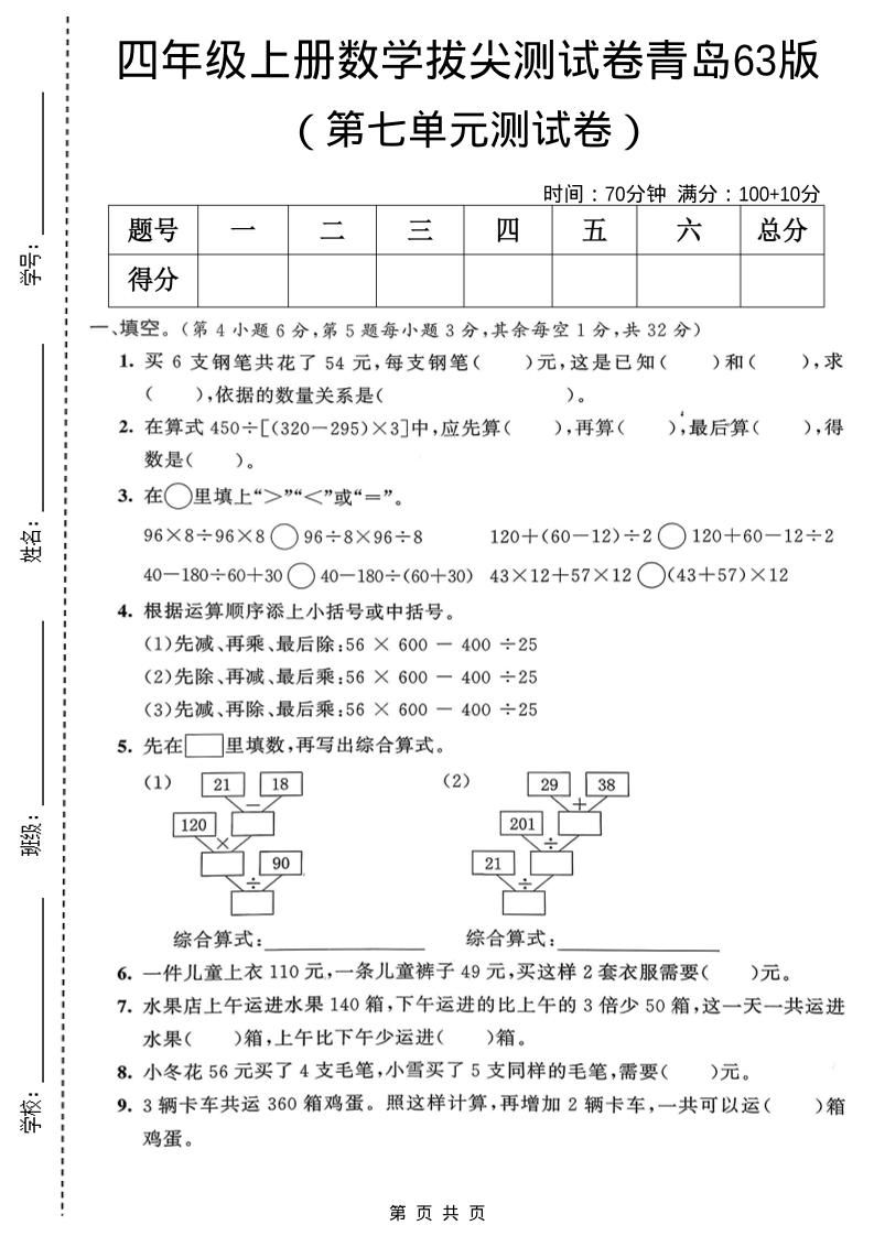 四年级上数学第七单元拔尖测试卷1《青岛63版》-91资源站