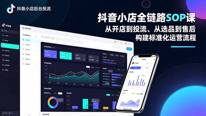 抖音小店全链路SOP课，从开店到投流、从选品到售后，构建标准化运营流程-91资源站