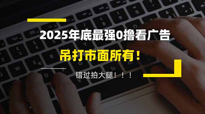 懒人福利！每天 20 分钟刷广告，动动手指轻松赚 100+，碎片时间就能做！ - 91资源站-91资源站