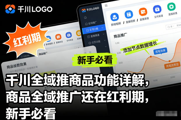 千川全域推商品功能详解，商品全域推广还在红利期，新手必看-91资源站