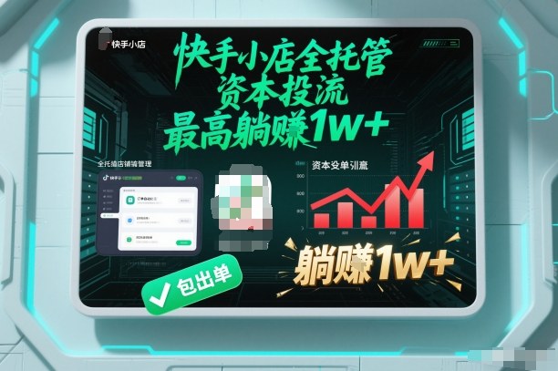 【快手小店全托管】资本投流，包出单，最高躺賺1w+【揭秘】-91资源站