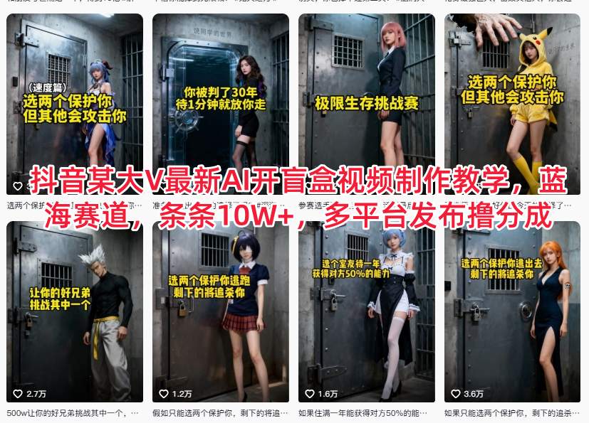 抖音某大V最新AI开盲盒视频制作教学，蓝海赛道，条条10W+，多平台发布撸分成 - 91资源站-91资源站