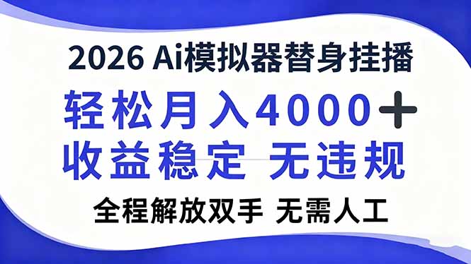 2026Ai模拟器直播，轻松月入4000+，解放双手 无需人工！ - 91资源站-91资源站