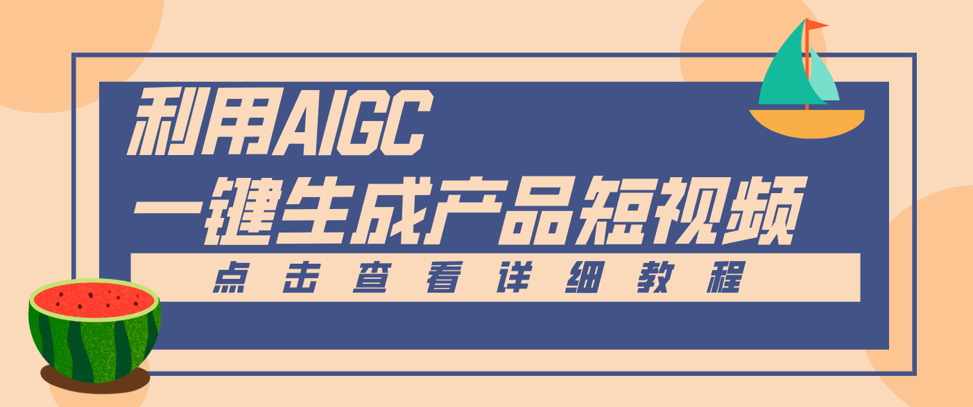 一键生成【电商产品短视频】2.0新玩法，零门槛轻松做原创，月入万元 - 91资源站-91资源站