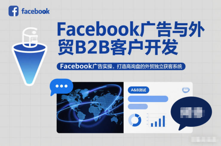 Facebook广告与外贸B2B客户开发，Facebook广告实操，打造高询盘的外贸独立获客系统-91资源站