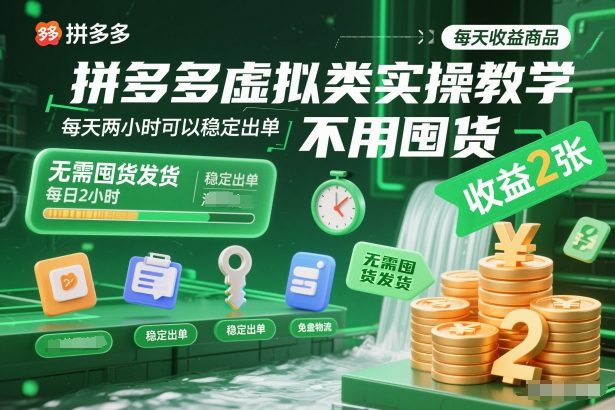 拼多多虚拟类实操教学，不用囤货、不用发货，每天两小时可以稳定出单，每天收益2张-91资源站