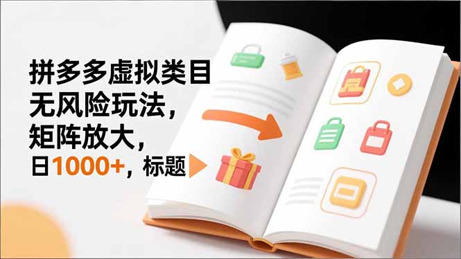 新手必看｜拼多多虚拟类目无风险玩法，矩阵放大，日1000+-91资源站