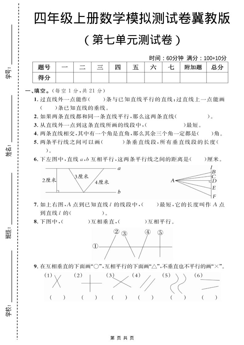 四年级上数学第七单元测试卷2《冀教版》-91资源站