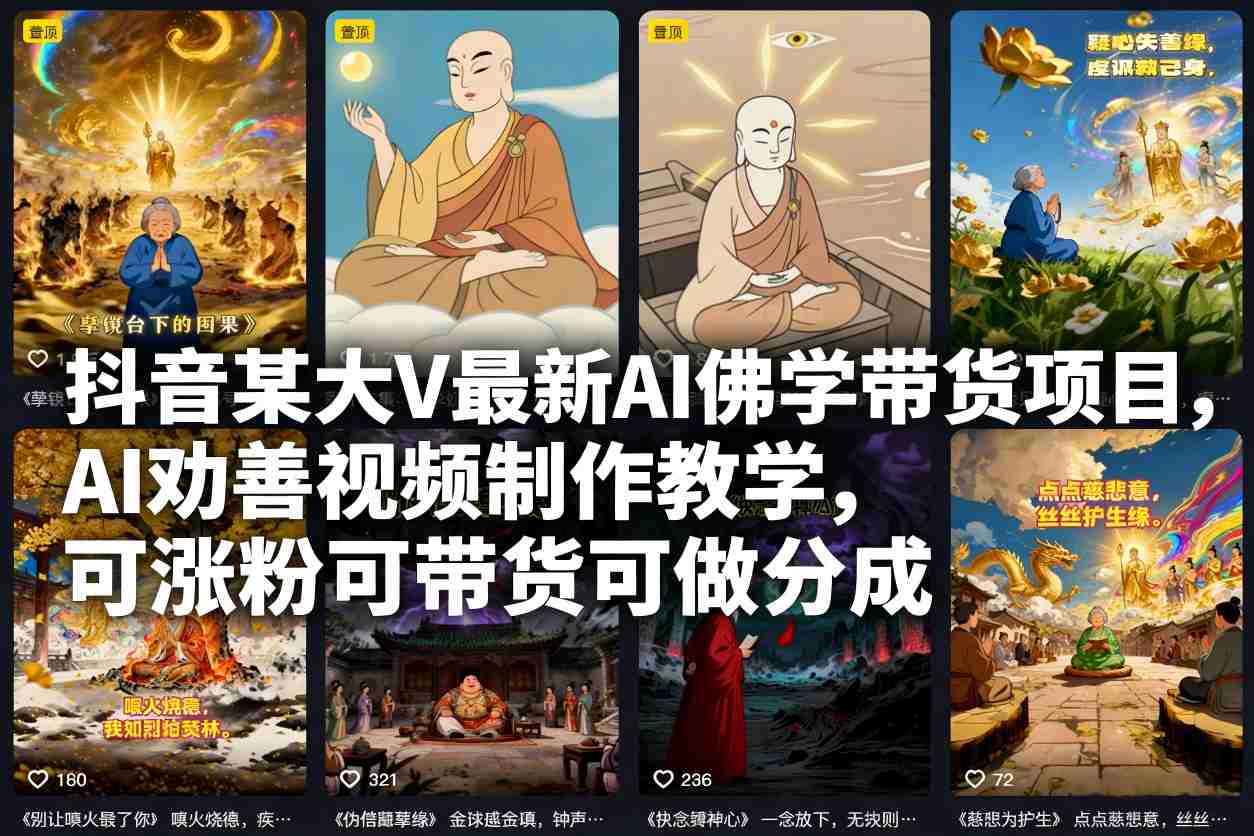 抖音某大V最新AI佛学带货项目，AI劝善视频制作教学，可涨粉可带货可做分成-91资源站