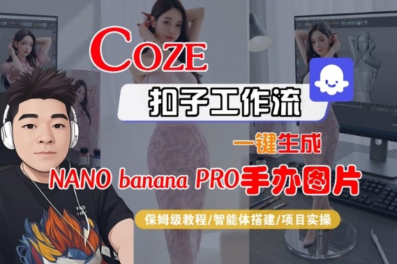 Coze扣子智能体工作流一键生成“nano_banana2-手办图片”，全流程保姆级教学 - 91资源站-91资源站
