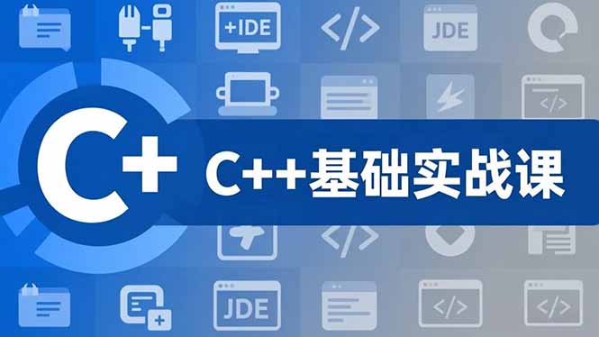 C++零基础实战课，夯实C语言基础、贯穿游戏项目、掌握开发思维，学成可挑战月薪15K+岗位 - 91资源站-91资源站