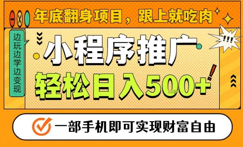 年底翻身项目，一部手机保底日入5张+，安心过个肥年，真正的风口项目【揭秘】 - 91资源站-91资源站
