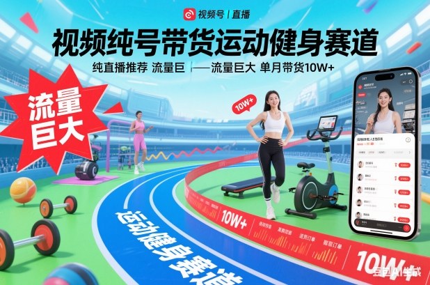 视频号带货运动健身赛道，纯直播推荐，流量巨大，单月带货10W+ - 91资源站-91资源站