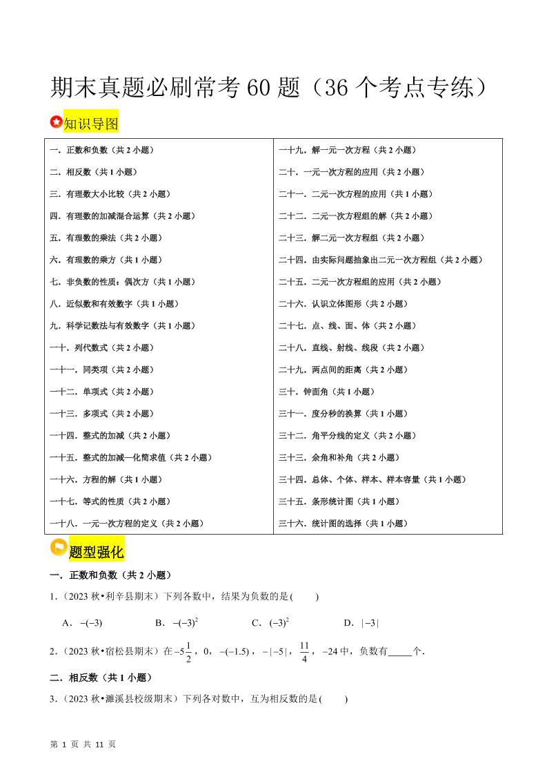七年级上数学期末真题必刷常考60题（沪科版） - 91资源站-91资源站