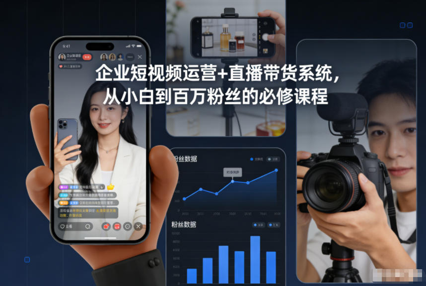 企业短视频运营+直播带货系统，从小白到百万粉丝的必修课程 - 91资源站-91资源站