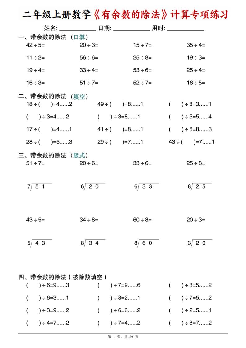 二年级上数学《有余数的除法》计算专项练习 - 91资源站-91资源站