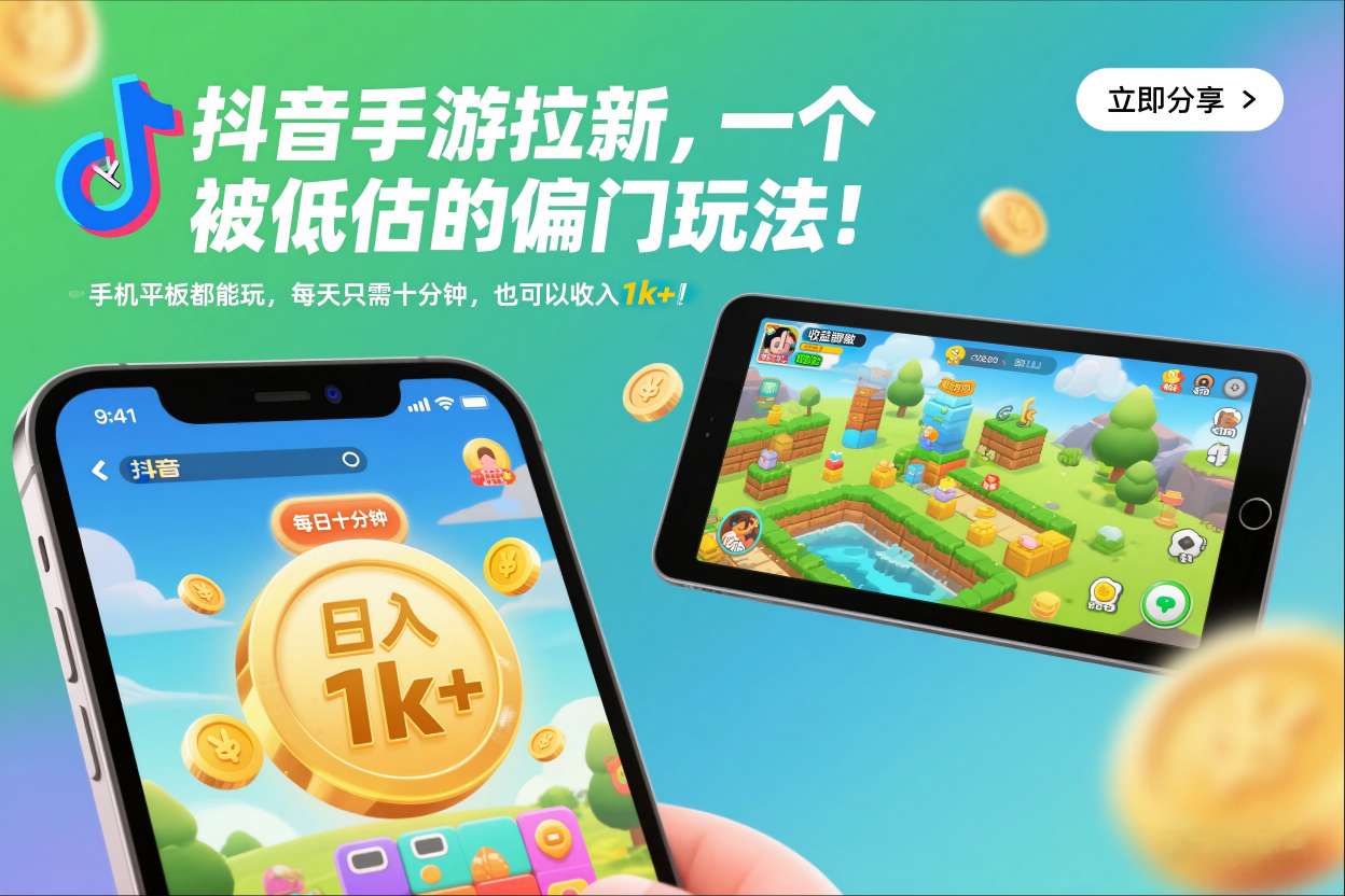 抖音手游拉新，一个被低估的偏门玩法！手机平板都能玩，每天只需十分钟，也可以收入1k+【揭秘】 - 91资源站-91资源站