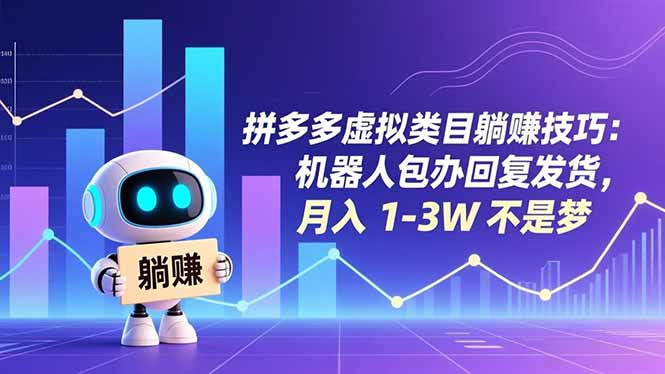 拼多多虚拟类目躺赚技巧：机器人包办回复发货，月入 1-3W 不是梦-91资源站