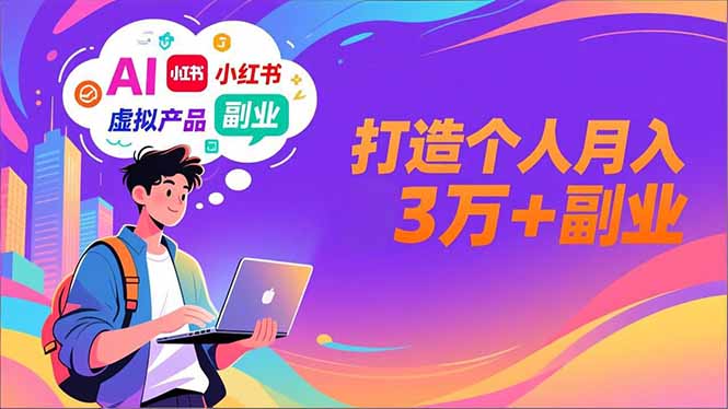 AI+小红书特训营，智能体搭建+虚拟产品原创+商业化变现，打造个人月入3万+副业 - 91资源站-91资源站
