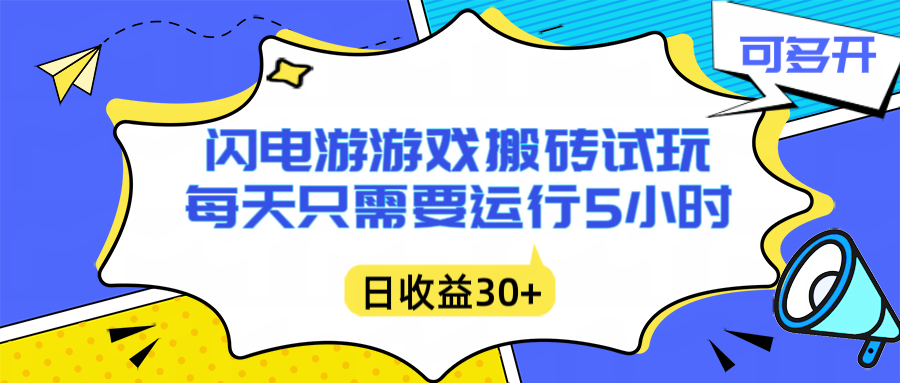 闪电游自动搬砖：每天只需要5小时躺赚攻略，不需要人工干预，单电脑每天1000+主业副业都可以 - 91资源站-91资源站