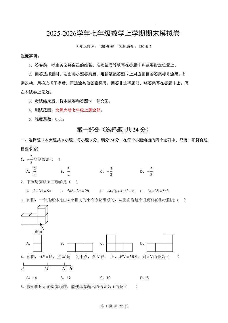 七年级上数学期末考试卷01（北师大版）-91资源站
