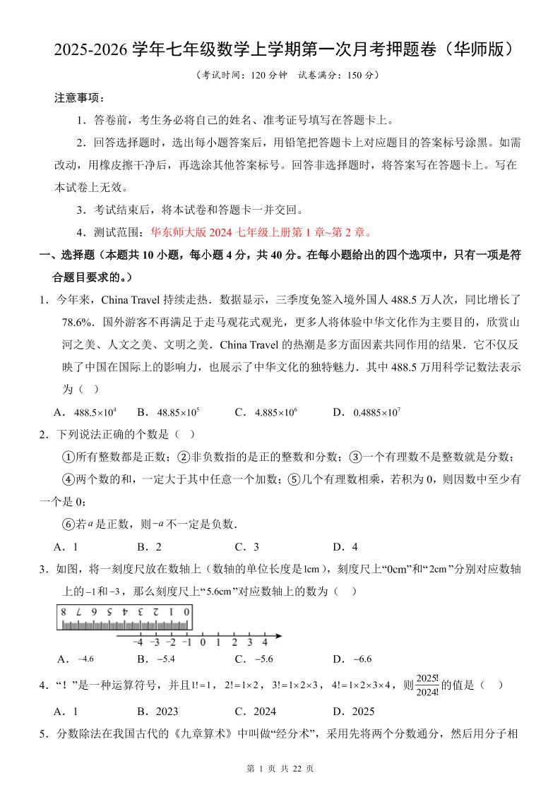 七年级上数学第1次月考卷（华东师大版） - 91资源站-91资源站