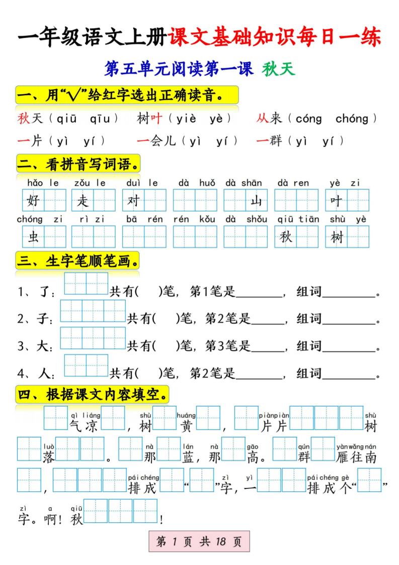 新一上语文课文基础知识每日一练（5-8单元）18页 - 91资源站-91资源站