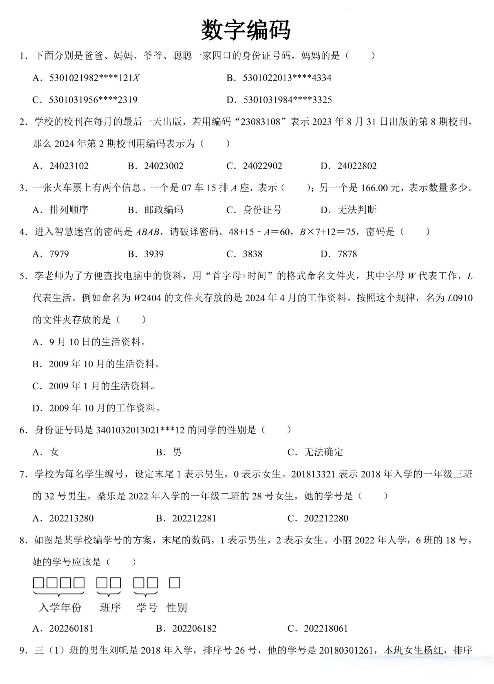 三上数学《数字编码》专项练习（含答案11页 - 91资源站-91资源站