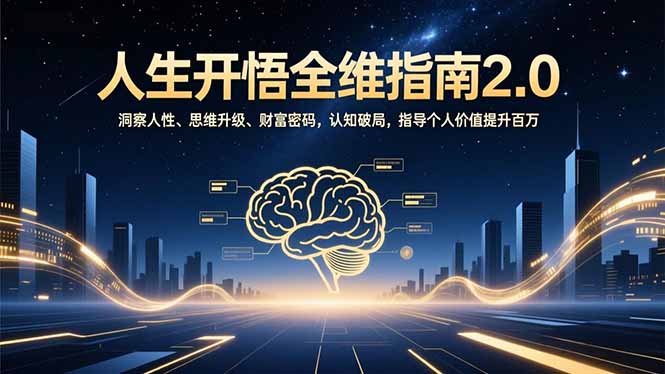 人生开悟全维指南2.0：洞察人性、思维升级、财富密码，认知破局，指导个人价值提升百万 - 91资源站-91资源站