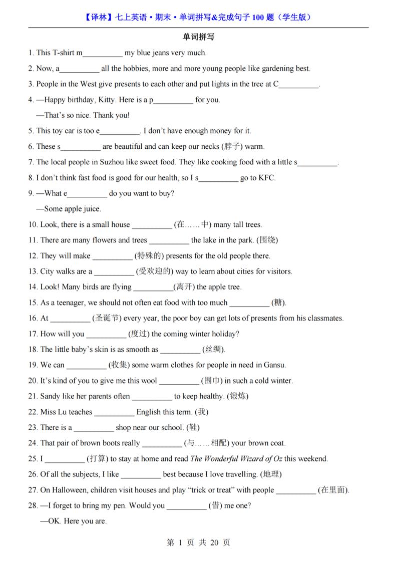 七年级上英语期末单词拼写完成句子100题（译林版） - 91资源站-91资源站