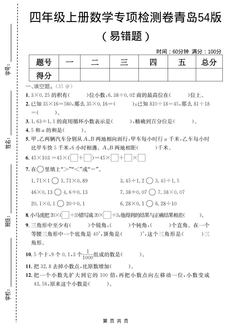 四年级上数学易错题专项检测卷《青岛54版》 - 91资源站-91资源站