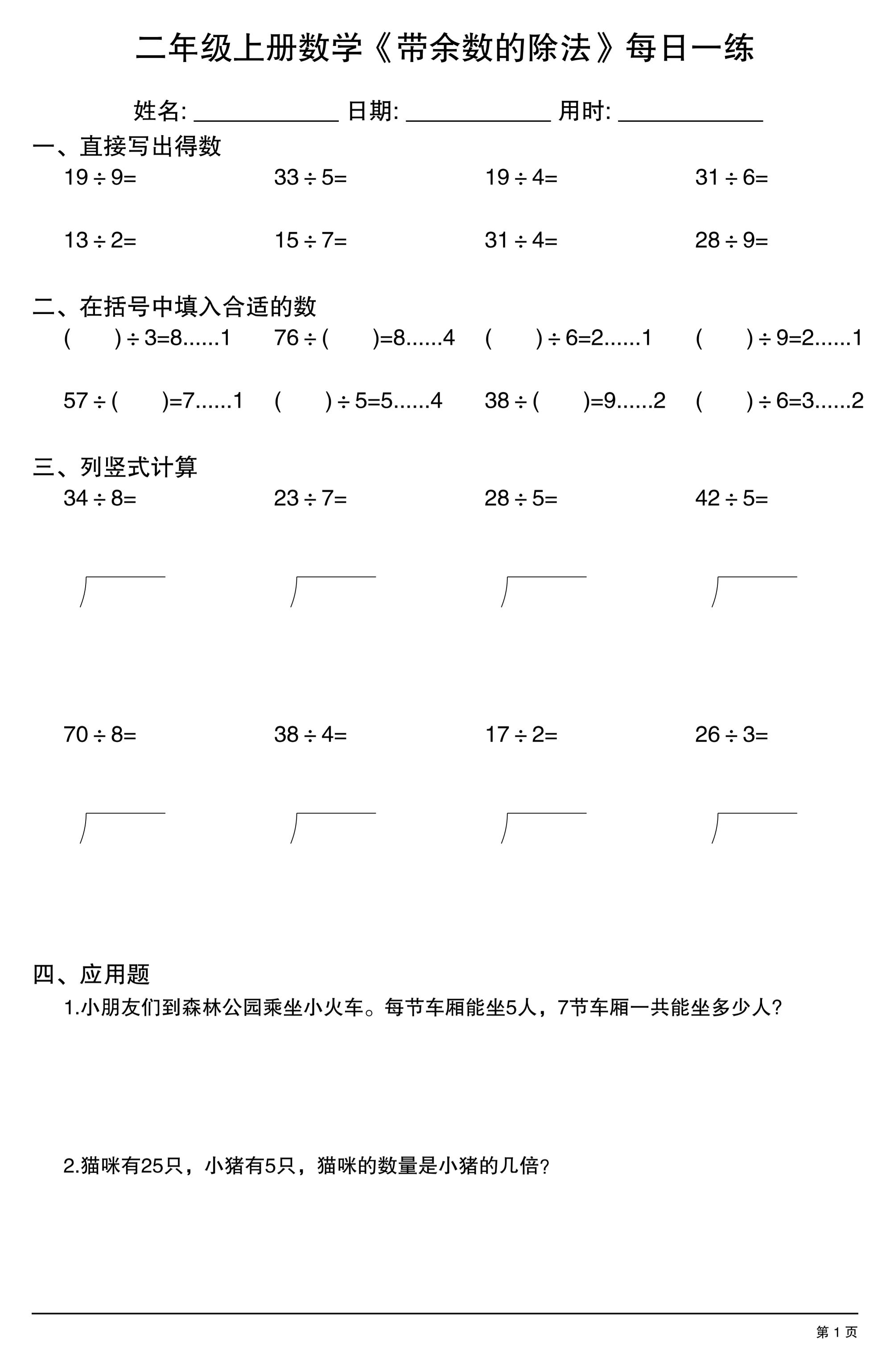 二年级上数学《有余数的除法》综合每日一练.1 - 91资源站-91资源站