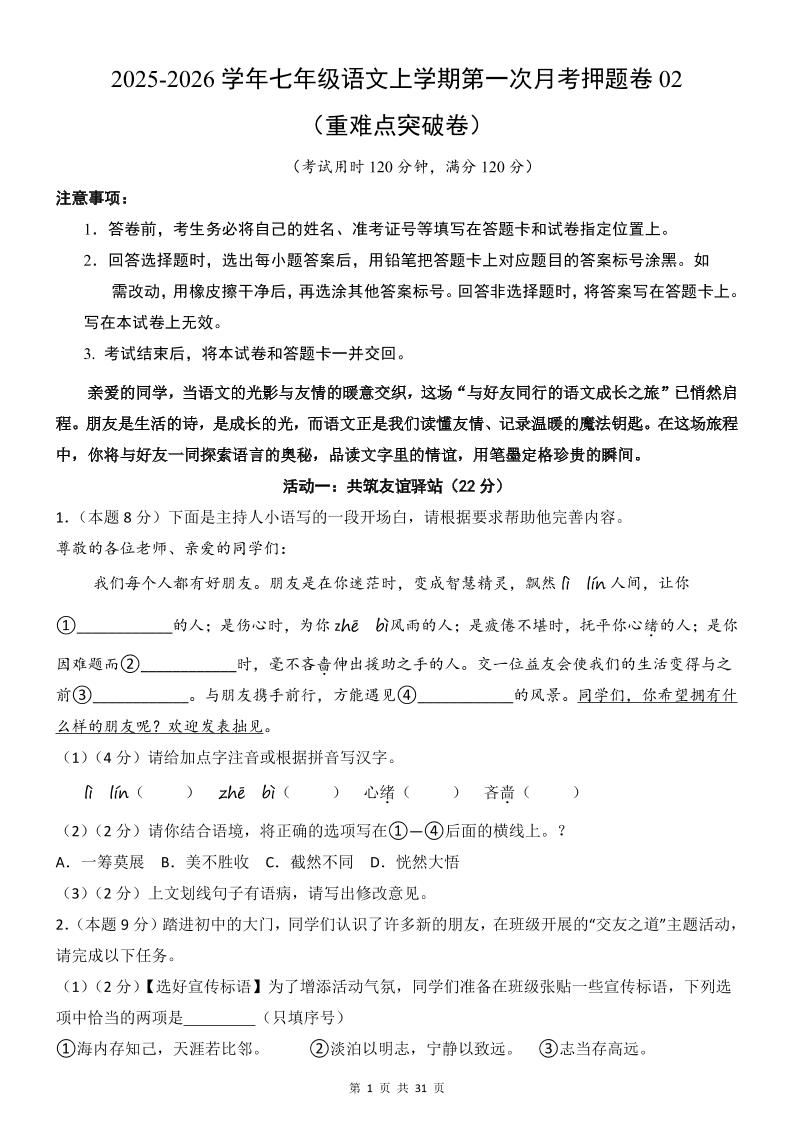 七年级上语文第1次月考卷02 - 91资源站-91资源站