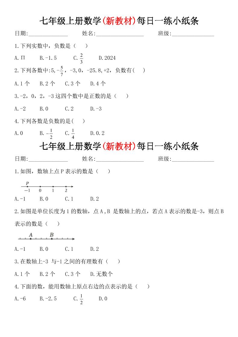 七年级上数学每日一练小纸条（青岛版） - 91资源站-91资源站