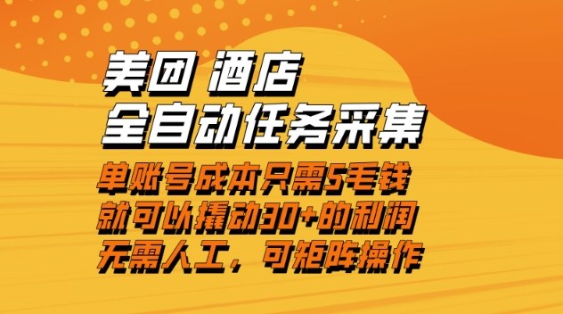 美团酒店全自动任务采集，单账号几毛钱就能撬动30+利润，成本低，操作简单，当天到账【揭秘】 - 91资源站-91资源站