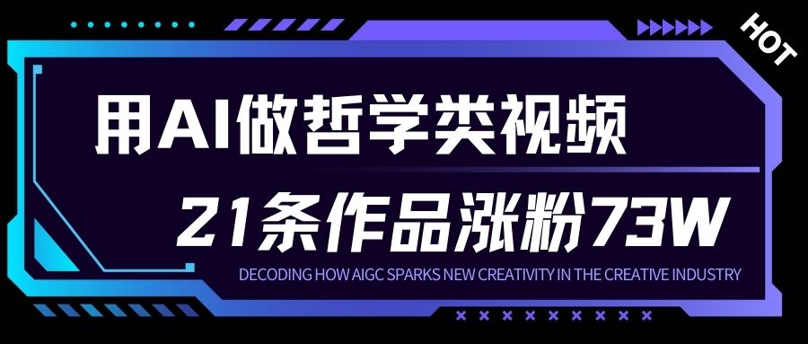 用AI做人生哲学短视频，23条作品涨粉73W，收益非常可观，月入1W+ - 91资源站-91资源站