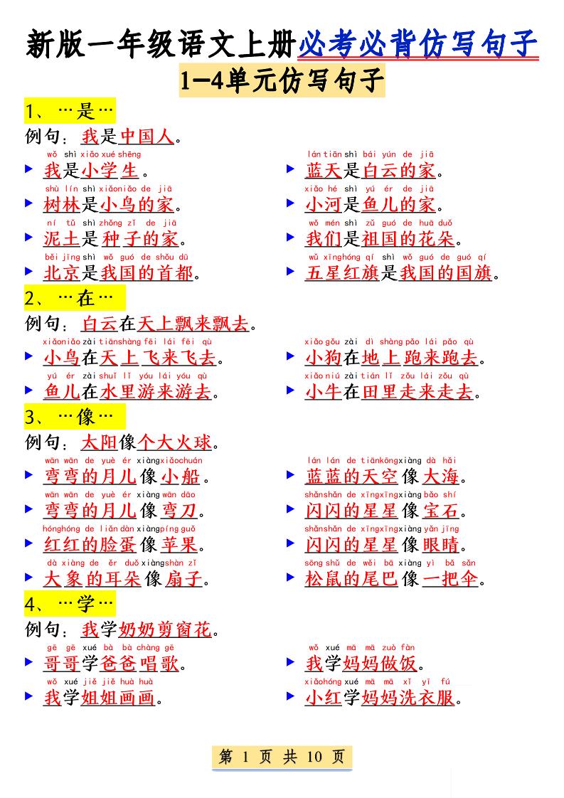 新一上语文必考必背仿写句子(含仿写练习10页) - 91资源站-91资源站