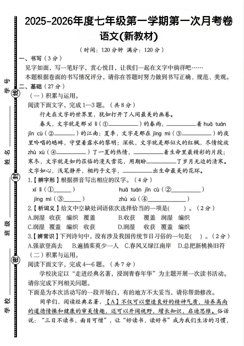 七年级上语文第一学期第一次月考卷 - 91资源站-91资源站