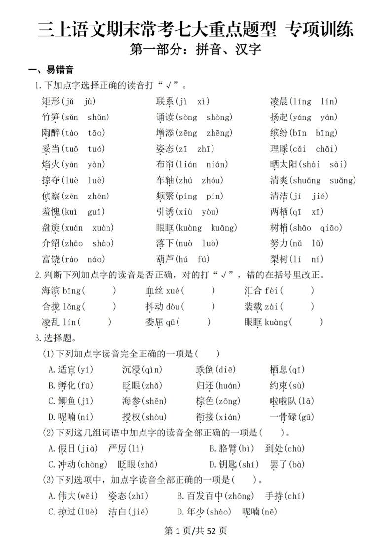 新三上语文期末复习常考七大重点题型专项训练（含答案66页） - 91资源站-91资源站